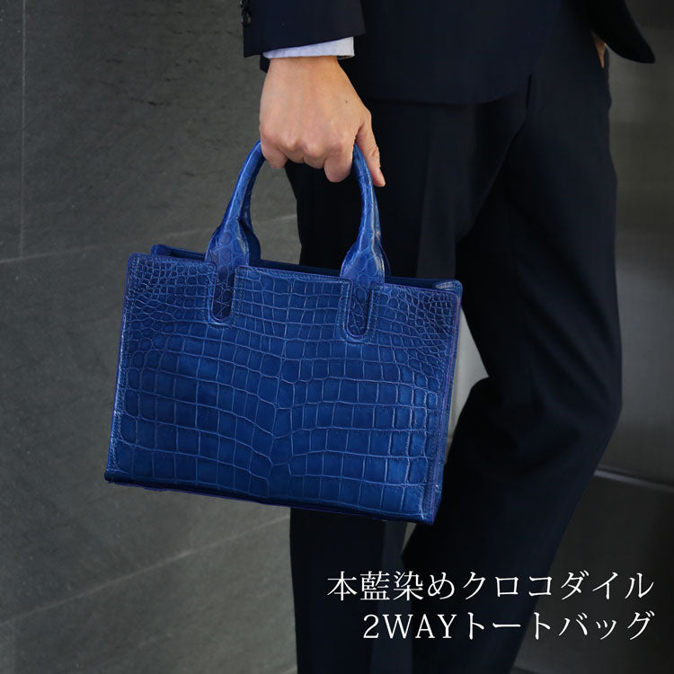 本藍染め クロコダイル 2wayトートバッグ 日本製 センター取り