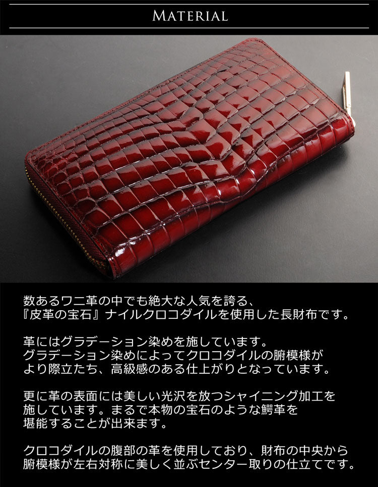クロコダイル ラウンドファスナー長財布 センター取り シャイニング加工 グラデーション染め 一枚革 (06001362-mens-1r)