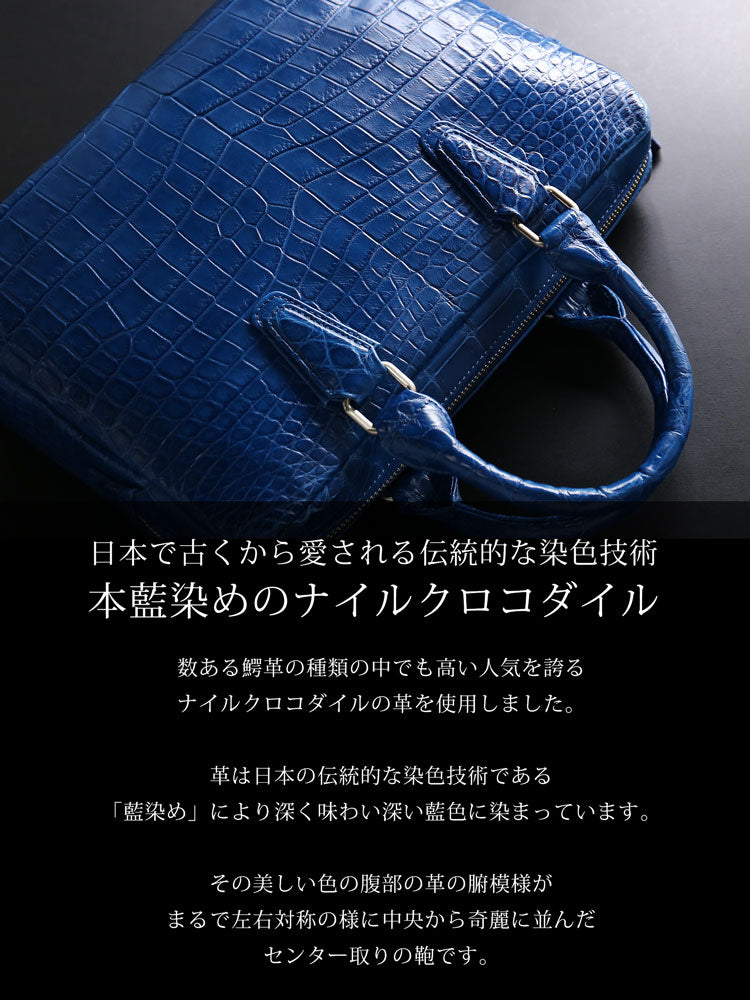 本藍染め クロコダイル ビジネスバッグ 日本製 センター取り (06001896r)