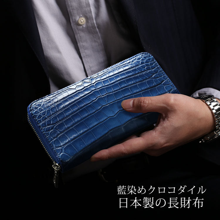 本藍染め ナイルクロコダイル ラウンドファスナー長財布 日本製 センター取り 一枚革 (06001899-mens-1r)