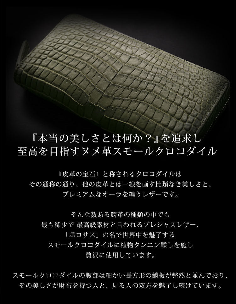 スモールクロコダイル ラウンドファスナー長財布 日本製 一枚革 ポロサス センター取り マット加工 ICFA＆LWG認定 4FA (06001979-mens-1r)