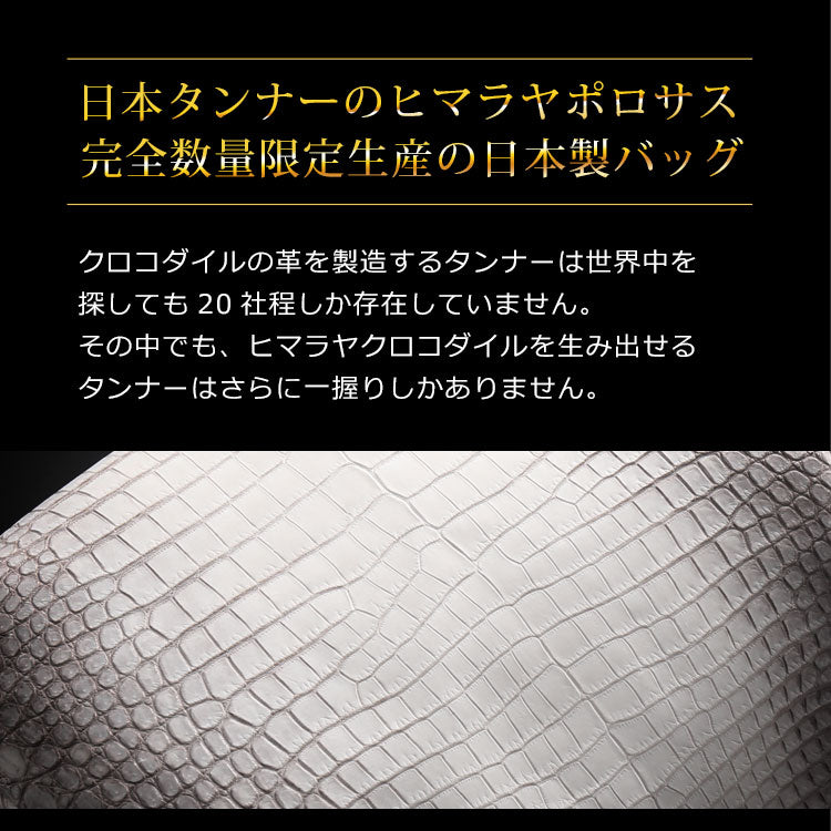 ヒマラヤクロコダイル  2wayトートバッグ 日本製 センター取り ポロサス スモールクロコダイル (06001529r)